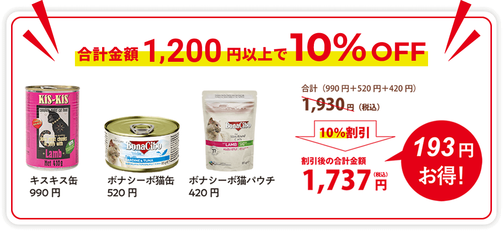 合計金額1,200円以上で10%OFF