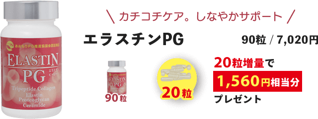 エラスチンPG