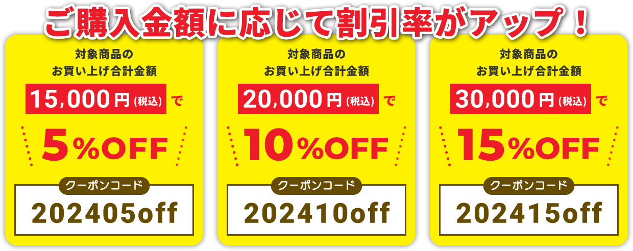 ご購入金額に応じて割引率がアップ