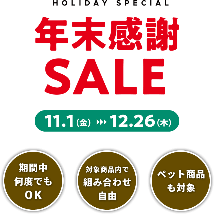 イキイキ生活通販 年末感謝SALE / 2024年11月1日(金)～12月26日(木)