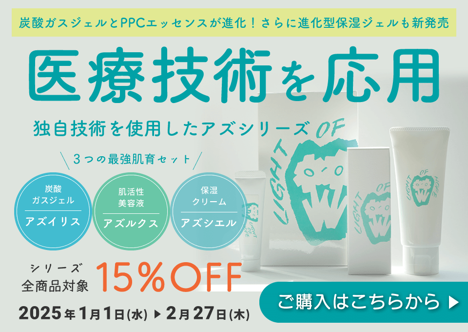 アズシリーズ商品 15%OFFキャンペーン