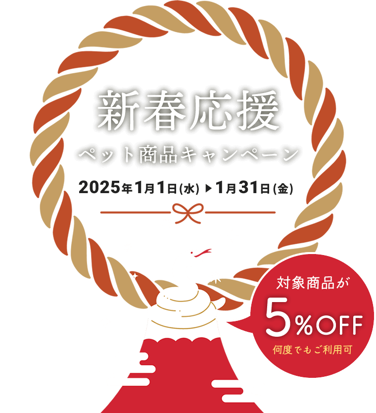 新春応援ペット商品5%OFFキャンペーン