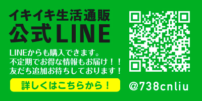 イキイキ生活通販　公式LINE